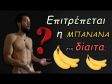 Η μπανάνα παχαίνει τελικά; Επιτρέπεται στη δίαιτα; Γιατί να τη φάω με φυστικοβούτυρο;