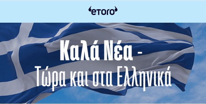 Το eToro στα ελληνικά